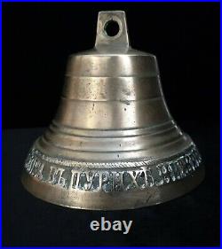 Rare Antique 1890 Imperial Russian Brass Ship Bell Tsar Alexander III Russia RU