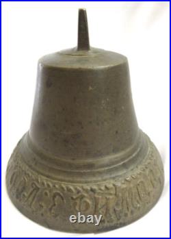 VTG Solid Brass Bell Marked 1816 Russian Script Around Base 3.75 x 3.5 VGUC